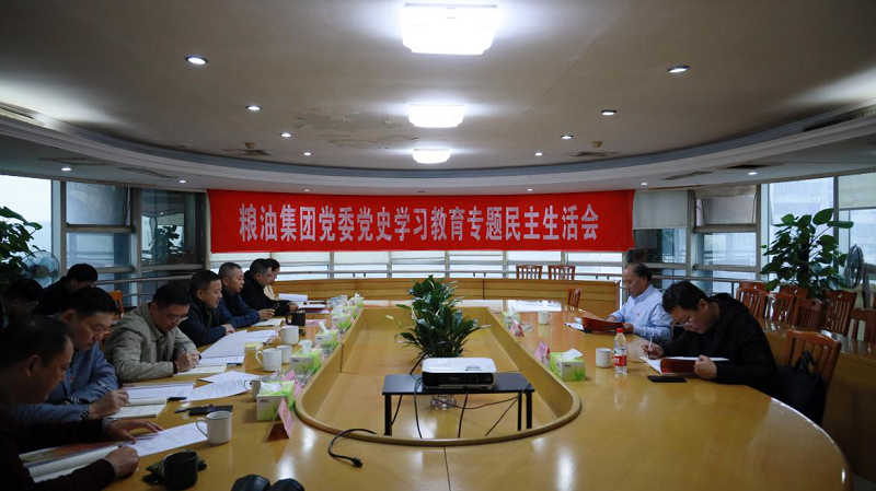 糧油集團(tuán)黨委召開黨史學(xué)習(xí)教育專題民主生活會