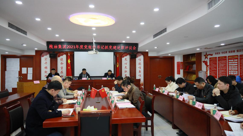 糧油集團(tuán)召開2021年度黨組織書記抓基層黨建述職評議會